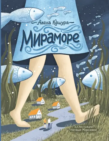 Алёна Кашура - Мираморе Алёна Кашура - Мираморе обложка книги