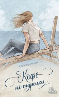 Юлия Кузнецова - Кофе по-турецки Юлия Кузнецова - Кофе по-турецки обложка книги