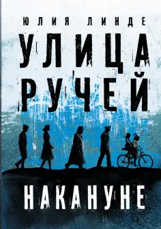 Юлия Линде - Улица Ручей. Том 1. Накануне Юлия Линде - Улица Ручей. Том 1. Накануне обложка книги