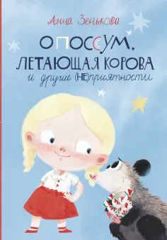 Анна Зенькова - Опоссум, летающая корова и другие (НЕ)приятности Анна Зенькова - Опоссум, летающая корова и другие (НЕ)приятности обложка книги