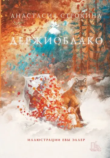 Анастасия Строкина - Держиоблако Анастасия Строкина - Держиоблако обложка книги