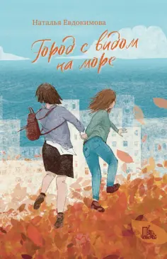 Наталья Евдокимова - Город с видом на море Наталья Евдокимова - Город с видом на море обложка книги