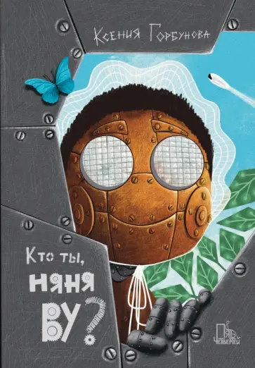 Ксения Горбунова - Кто ты, няня Ву? Ксения Горбунова - Кто ты, няня Ву? обложка книги