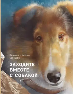Одинцова, Одинцов - Заходите вместе с собакой обложка книги