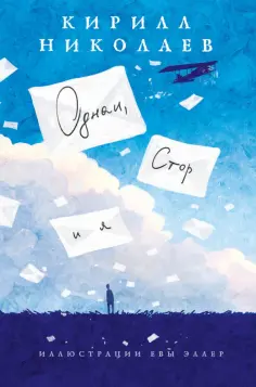 Кирилл Николаев - Однаи, Стор и я Кирилл Николаев - Однаи, Стор и я обложка книги