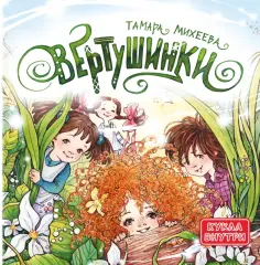 Тамара Михеева - Вертушинки (+ картонная кукла) Тамара Михеева - Вертушинки (+ картонная кукла) обложка книги