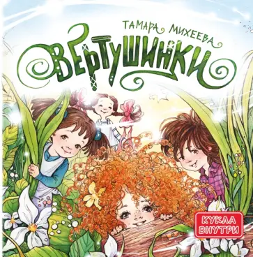 Тамара Михеева - Вертушинки (+ картонная кукла) Тамара Михеева - Вертушинки (+ картонная кукла) обложка книги