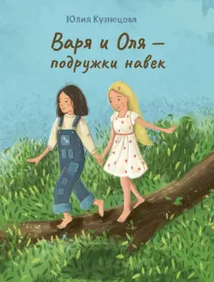 Юлия Кузнецова - Варя и Оля - подружки навек Юлия Кузнецова - Варя и Оля - подружки навек обложка книги
