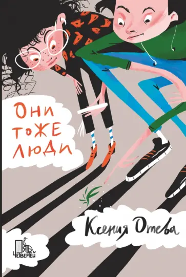 Ксения Отева - Они тоже люди Ксения Отева - Они тоже люди обложка книги