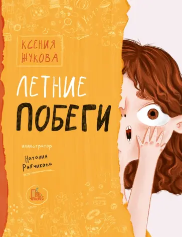 Ксения Жукова - Летние побеги Ксения Жукова - Летние побеги обложка книги