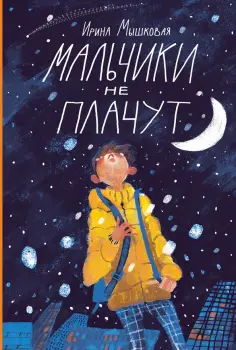 Ирина Мышковая - Мальчики не плачут обложка книги