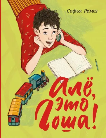 Софья Ремез - Алё, это Гоша! Софья Ремез - Алё, это Гоша! обложка книги