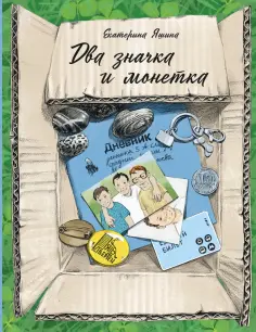 Екатерина Яшина - Два значка и монетка Екатерина Яшина - Два значка и монетка обложка книги