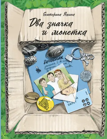 Екатерина Яшина - Два значка и монетка Екатерина Яшина - Два значка и монетка обложка книги
