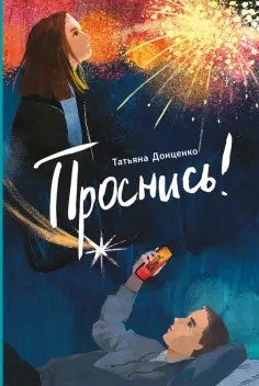 Татьяна Донценко - Проснись! Татьяна Донценко - Проснись! обложка книги