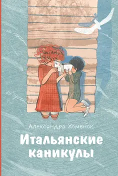 Александра Хоменок - Итальянские каникулы Александра Хоменок - Итальянские каникулы обложка книги