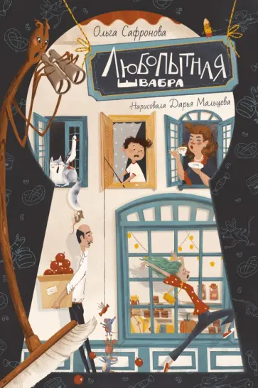 Ольга Сафронова - Любопытная Швабра Ольга Сафронова - Любопытная Швабра обложка книги