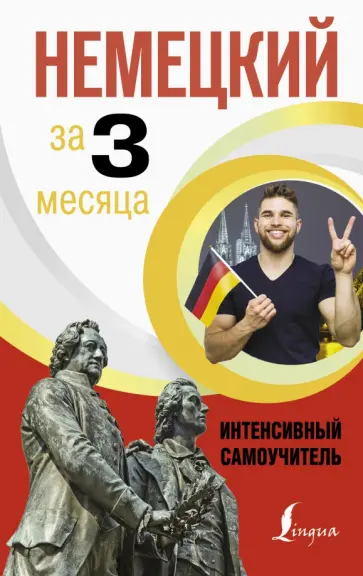 Денис Листвин - Немецкий за 3 месяца. Интенсивный самоучитель Денис Листвин - Немецкий за 3 месяца. Интенсивный самоучитель обложка книги