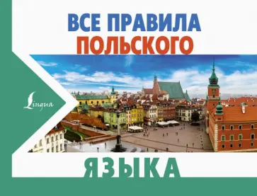 Щербацкий, Котовский - Все правила польского языка Щербацкий, Котовский - Все правила польского языка обложка книги