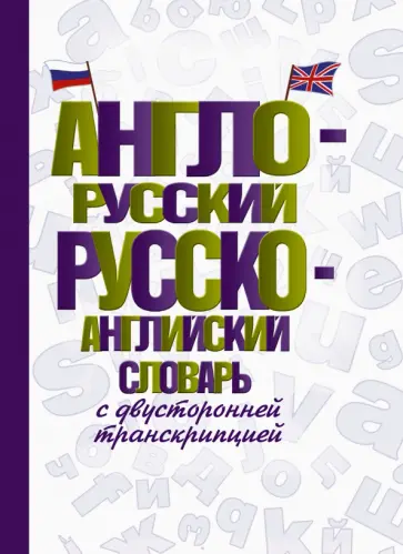 Англо-русский русско-английский словарь Англо-русский русско-английский словарь обложка книги