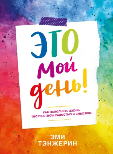 Эми Тэнжерин - Это мой день! Как наполнить жизнь творчеством, радостью и смыслом обложка книги