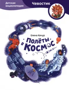 Елена Качур - Полёты в космос. Детская энциклопедия обложка книги