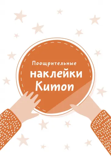 Поощрительные наклейки Kumon обложка книги