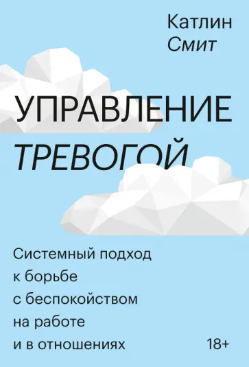 Катлин Смит - Управление тревогой. Системный подход к борьбе с беспокойством на работе и в отношениях обложка книги