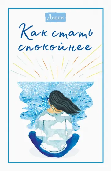 Дыши. Как стать спокойнее обложка книги