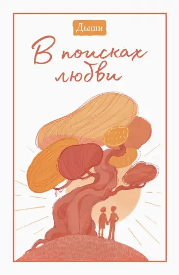 Клаус Микош - Дыши. В поисках любви Клаус Микош - Дыши. В поисках любви обложка книги