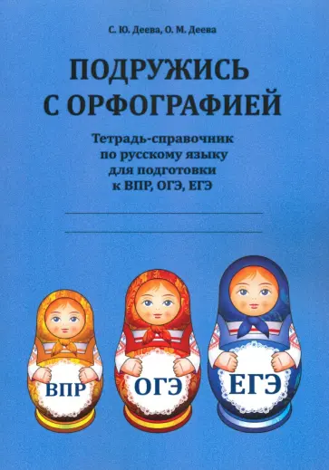 Деева, Деева - Подружись с орфографией. Тетрадь-справочник по русскому языку для подготовки к ВПР, ОГЭ, ЕГЭ обложка книги
