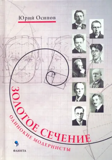 Юрий Осипов - Золотое сечение. Одинокие модернисты обложка книги