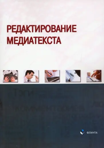 Арасланова, Афанасьева - Редактирование медиатекста. Коллективная монография обложка книги