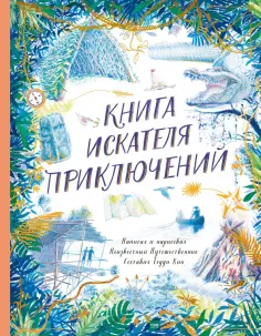 Тедди Кин - Книга искателя приключений обложка книги