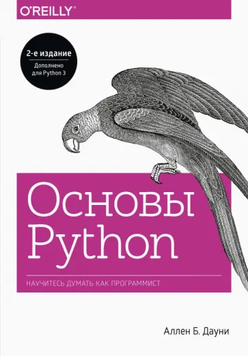 Аллен Дауни - Основы Python. Научитесь мыслить как программист Аллен Дауни - Основы Python. Научитесь мыслить как программист обложка книги