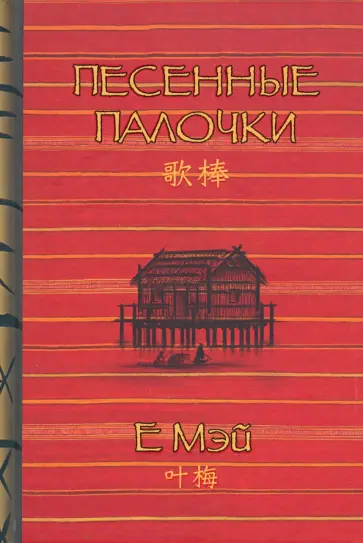 Мэй Е - Песенные палочки обложка книги
