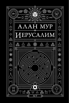 Алан Мур - Иерусалим Алан Мур - Иерусалим обложка книги