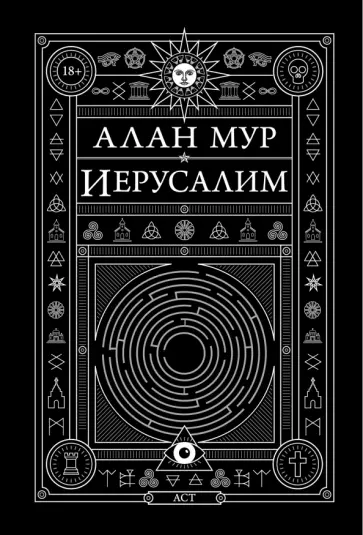 Алан Мур - Иерусалим Алан Мур - Иерусалим обложка книги