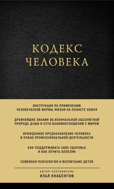 Илья Кнабенгоф - Кодекс человека обложка книги