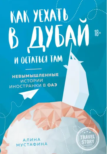 Алина Мустафина - Как уехать в Дубай и остаться там. Невымышленные истории иностранки в ОАЭ Алина Мустафина - Как уехать в Дубай и остаться там. Невымышленные истории иностранки в ОАЭ обложка книги