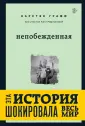 Замок из стекла. Книги о сильных людях