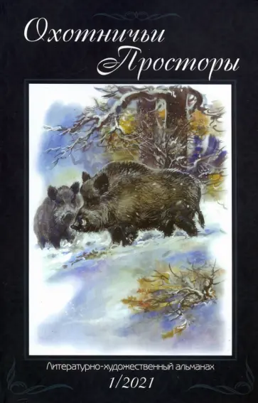 Охотничьи просторы. Книга 93. (1-2021 г.) обложка книги