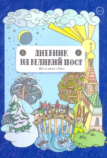 Дневник на великий пост. Шаг за шагом к Пасхе обложка книги