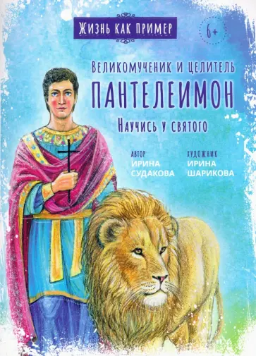 Ирина Судакова - Великомученик и целитель Пантелеимон. Научись у святого Ирина Судакова - Великомученик и целитель Пантелеимон. Научись у святого обложка книги