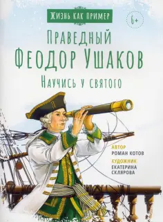 Жизнь как пример