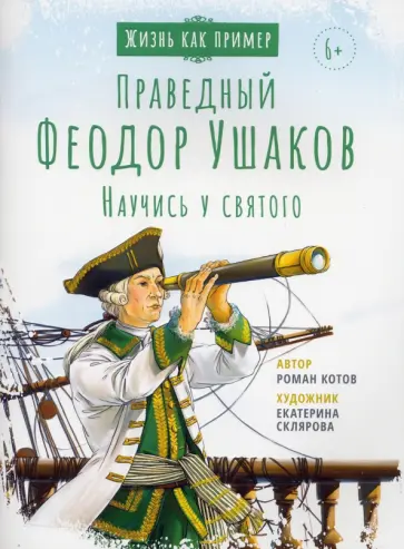 Роман Котов - Святой праведный Феодор Ушаков. Научись у святого Роман Котов - Святой праведный Феодор Ушаков. Научись у святого обложка книги