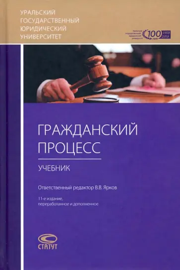 Воложанин, Комиссаров - Гражданский процесс. Учебник для студентов юридических высших учебных заведений Воложанин, Комиссаров - Гражданский процесс. Учебник для студентов юридических высших учебных заведений обложка книги