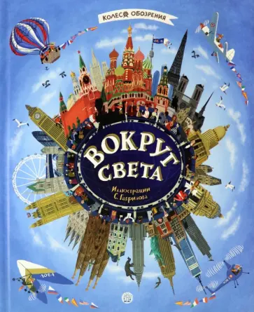 Вокруг света Вокруг света обложка книги