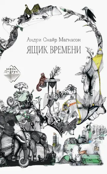 Андри Магнасон - Ящик времени обложка книги
