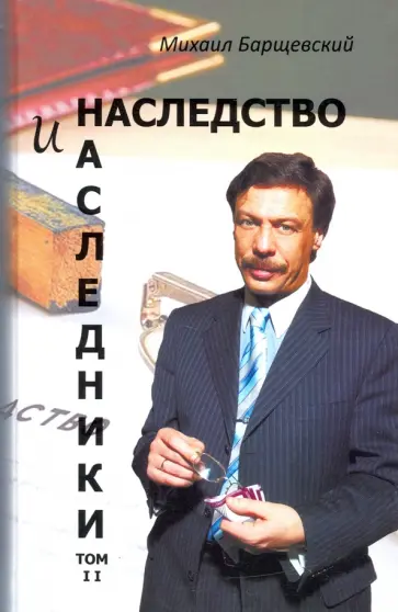 Михаил Барщевский - Наследство и наследники. Том 2 обложка книги